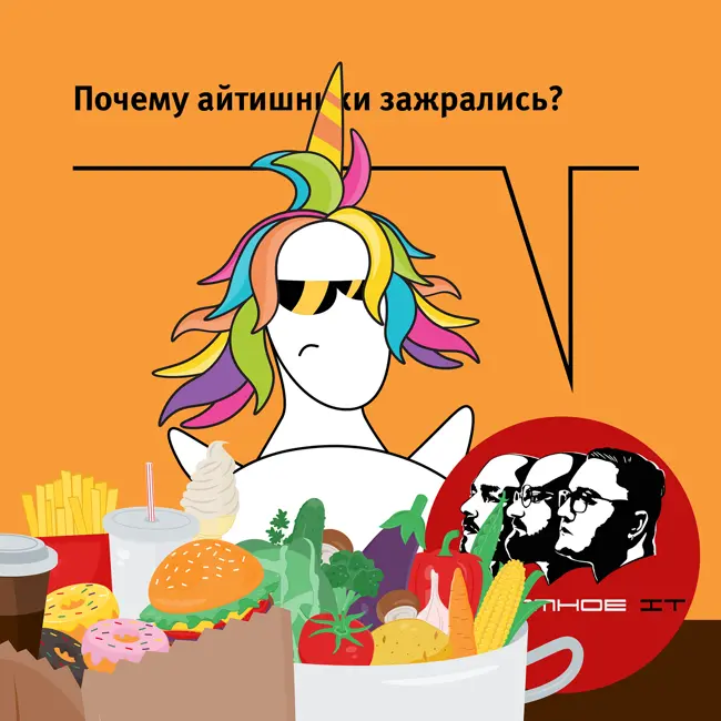 Почему айтишники зажрались?
