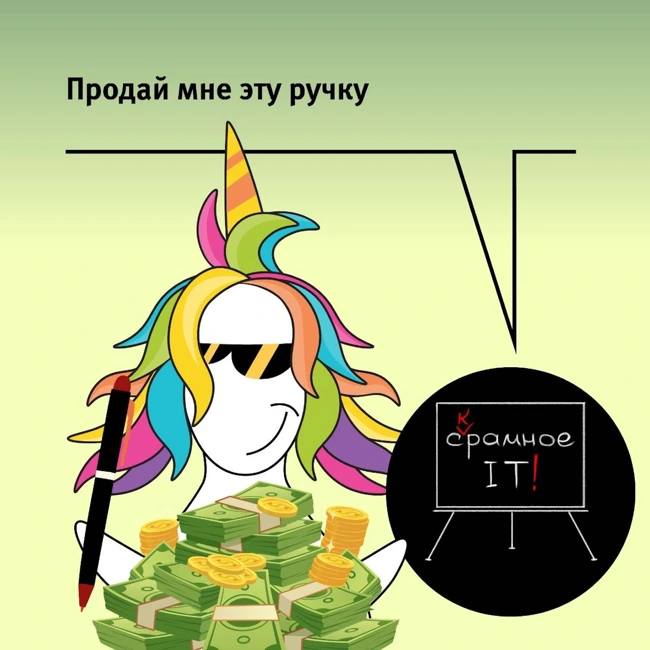 Продай мне эту ручку