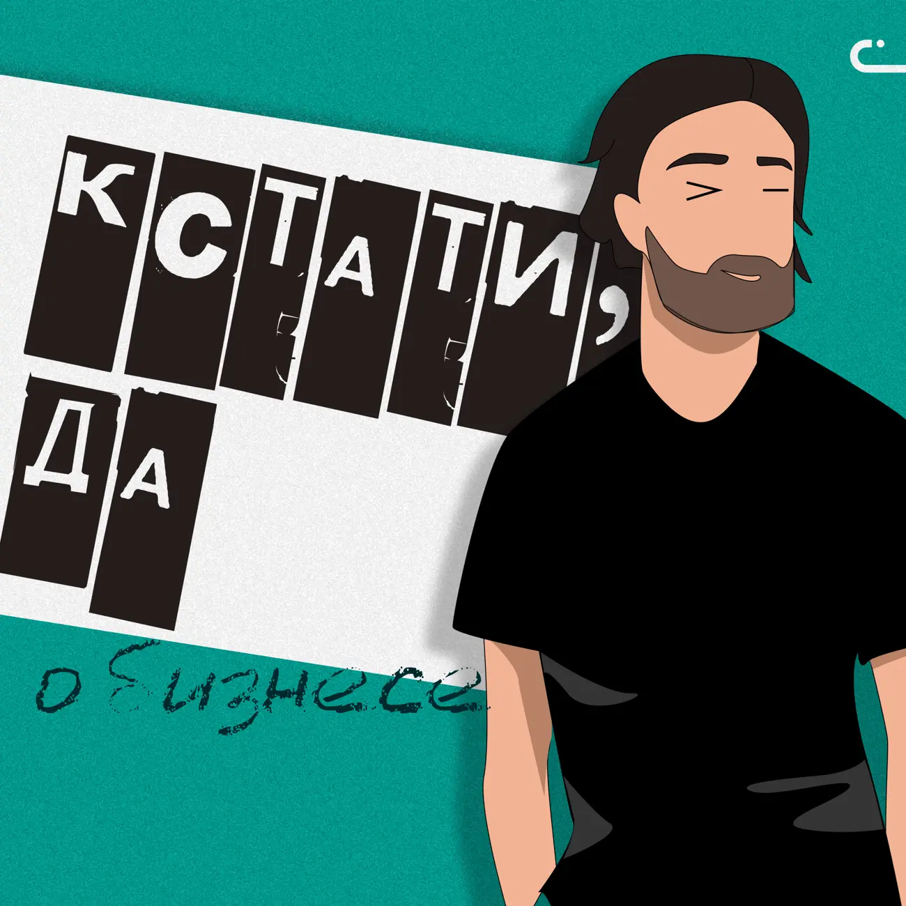 Кстати, да — о бизнесе