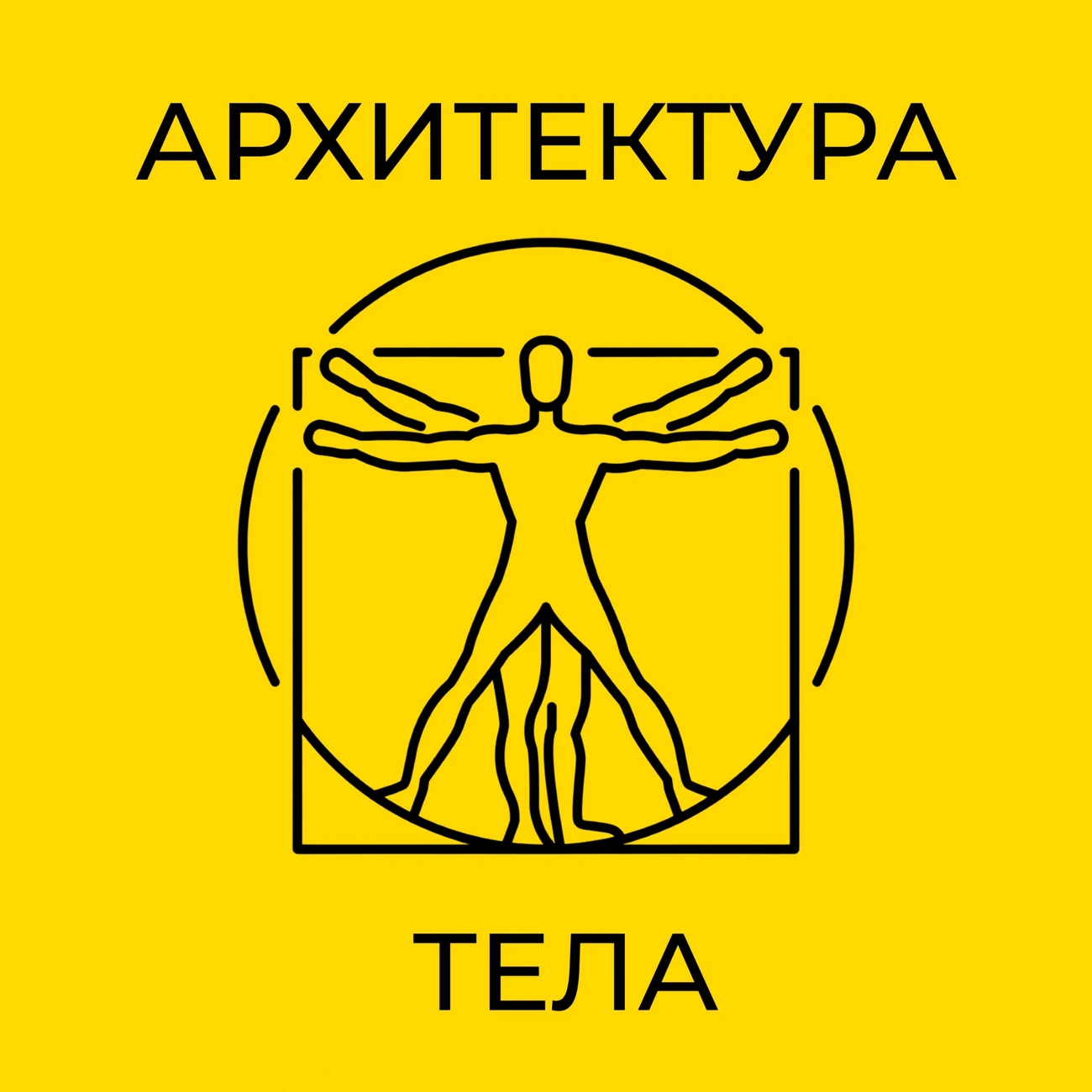 Архитектура тела