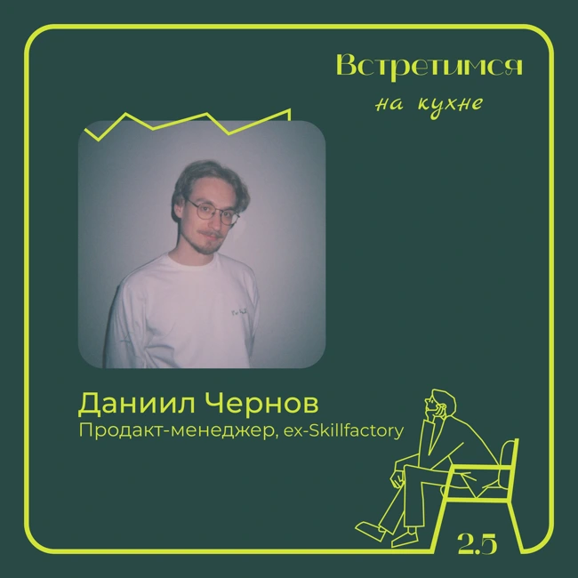 5. Даниил Чернов, ex-Skillfactory. Стартапы, продакт-менеджмент и преподавание