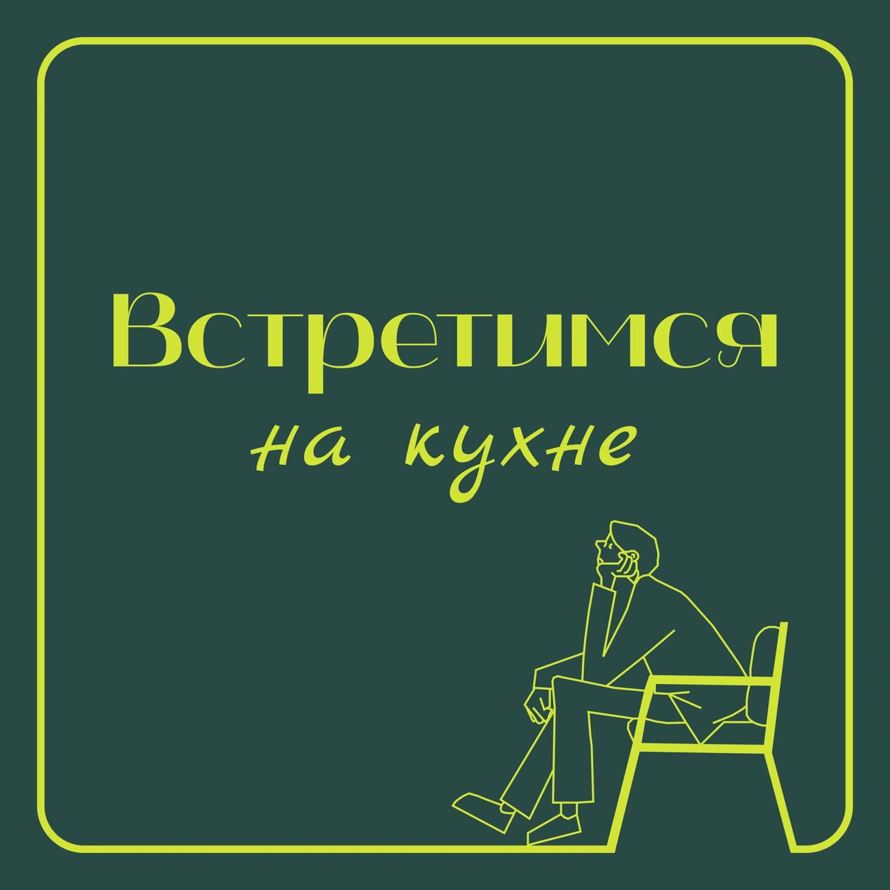 Саундстрим: Встретимся на кухне - слушать плейлист с аудиоподкастами онлайн