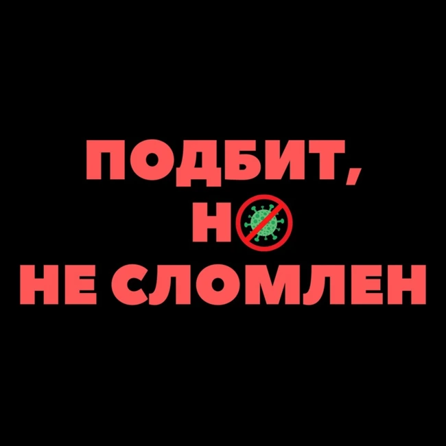 Подбит, но не сломлен: Ведущий и пандемия.