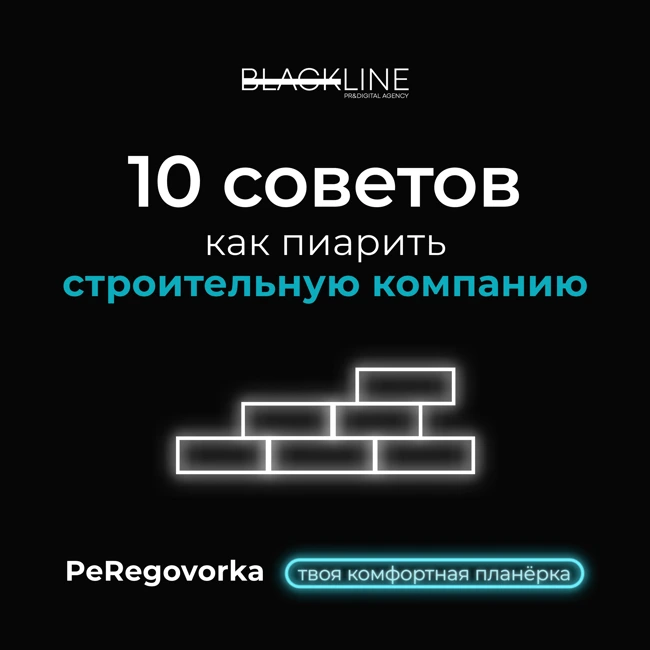 10 советов, как пиарить строительную компанию