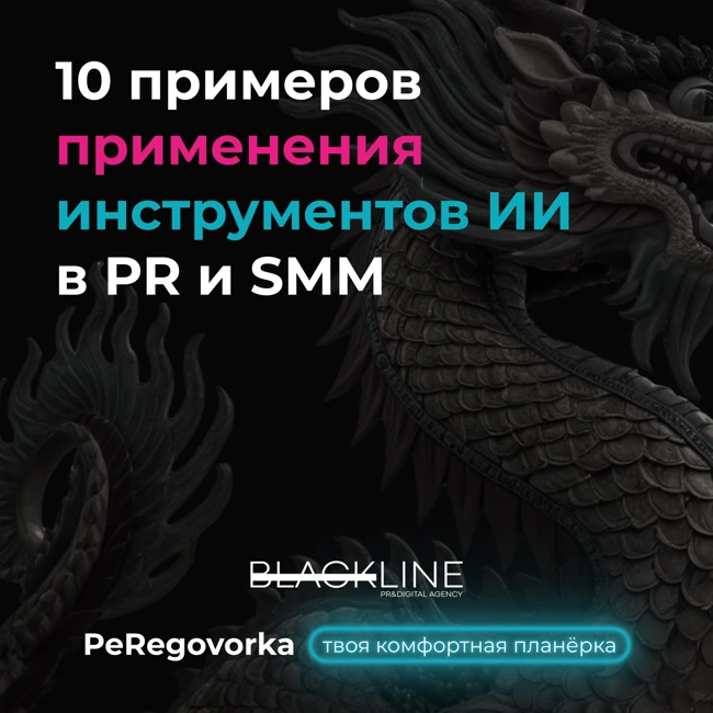 10 примеров применения инструментов ИИ в PR и SMM