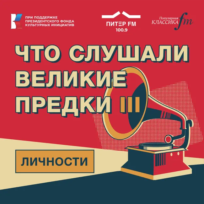 Дмитрий Лихачёв — ЧСВП III: Личности