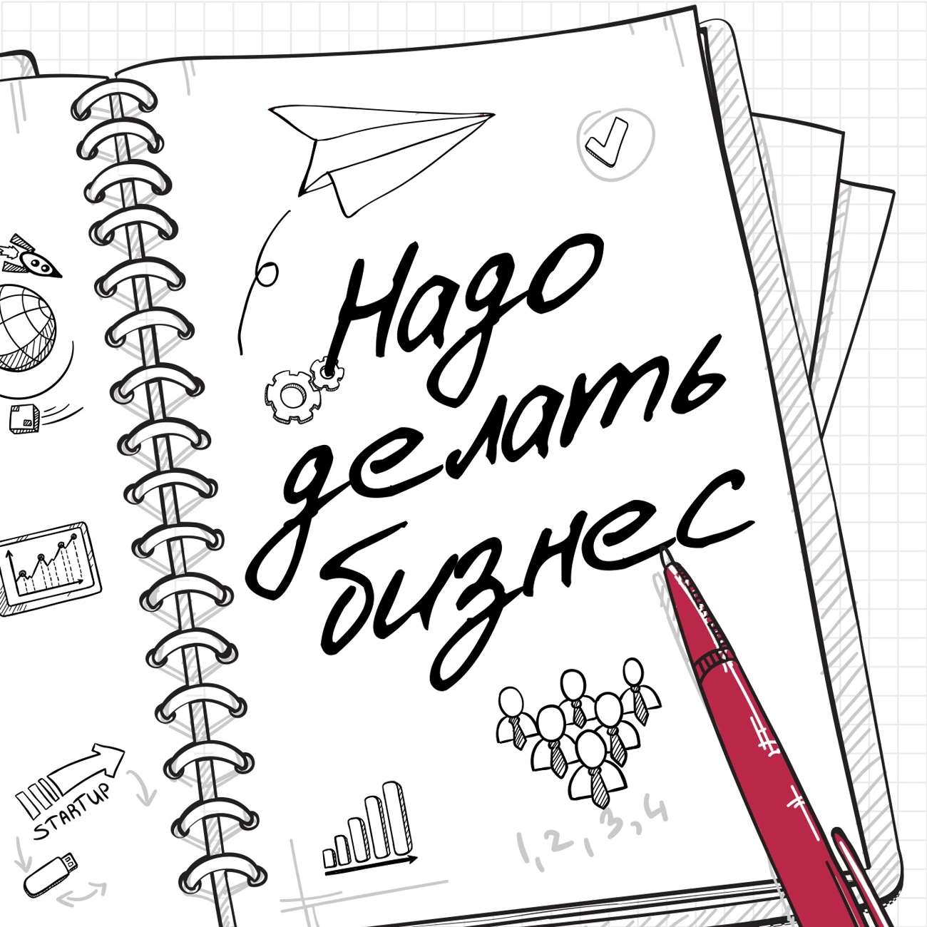 Саундстрим: Надо делать бизнес - слушать плейлист с аудиоподкастами онлайн