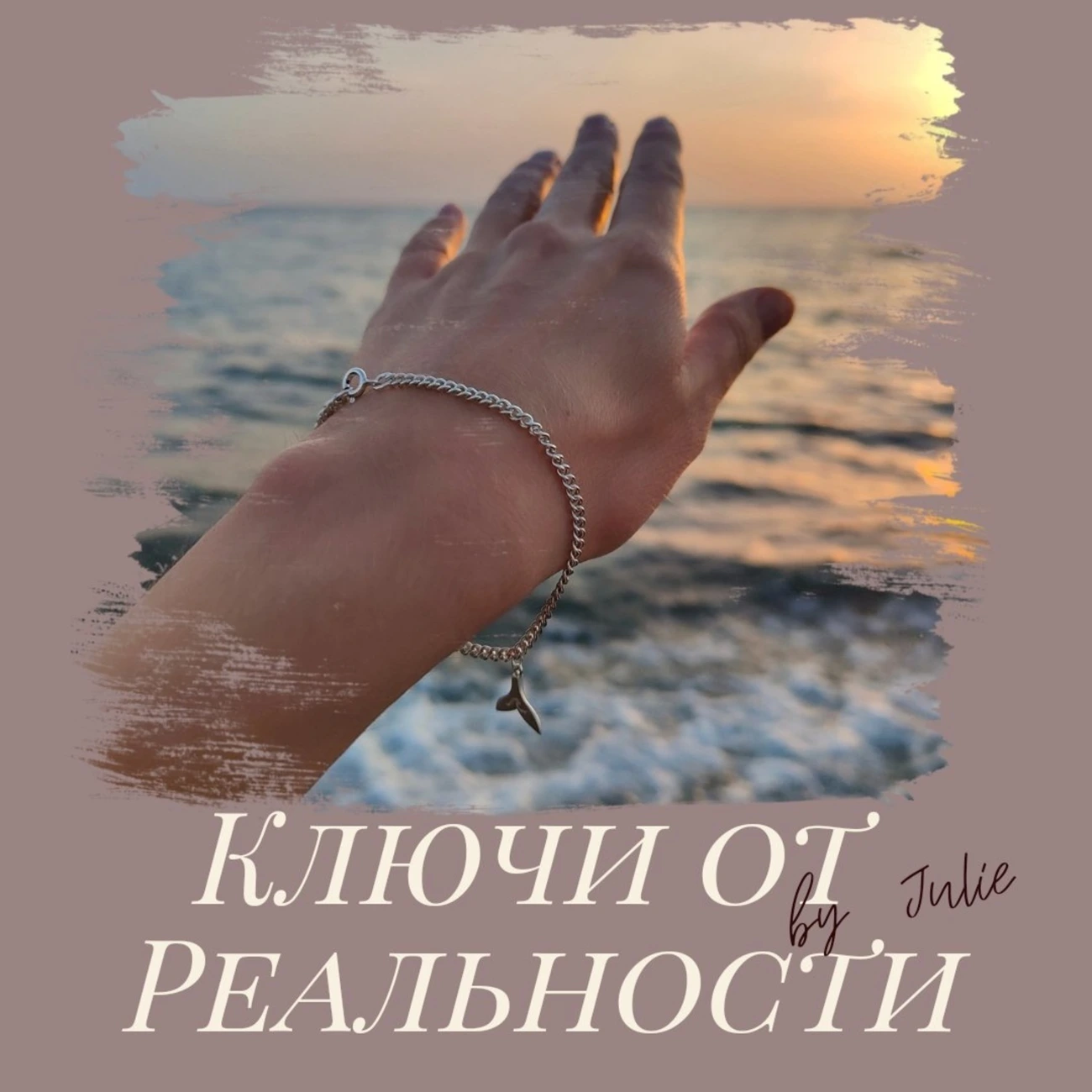 Ключи от Реальности