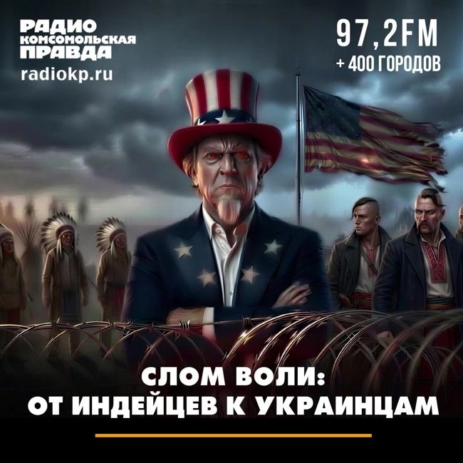 Слом воли: от индейцев к украинцам