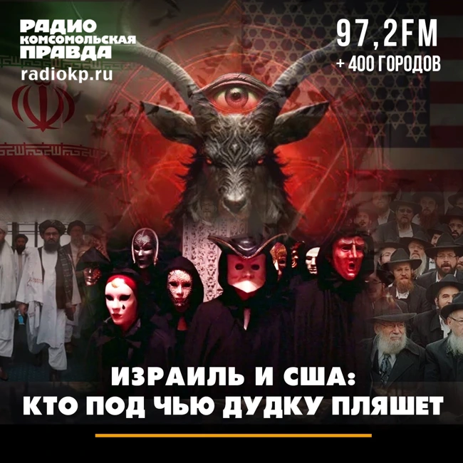 Израиль и США: кто под чью дудку пляшет