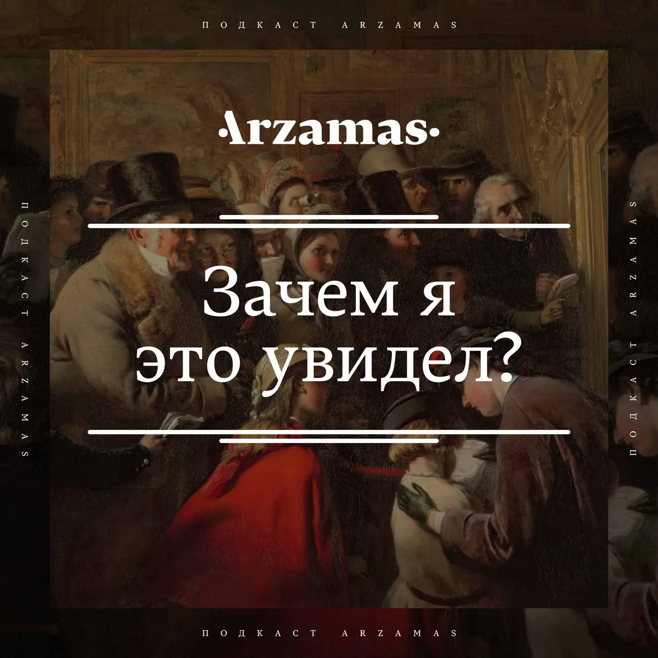 Саундстрим: Зачем я это увидел? - слушать плейлист с аудиоподкастами онлайн