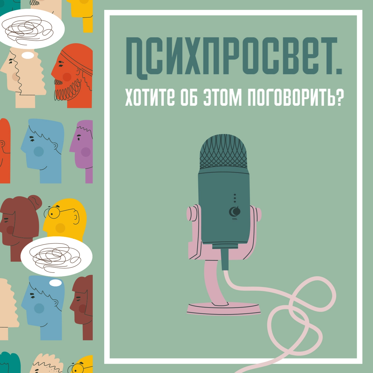 Саундстрим: Психпросвет. Хотите об этом поговорить? - слушать плейлист с  аудиоподкастами онлайн