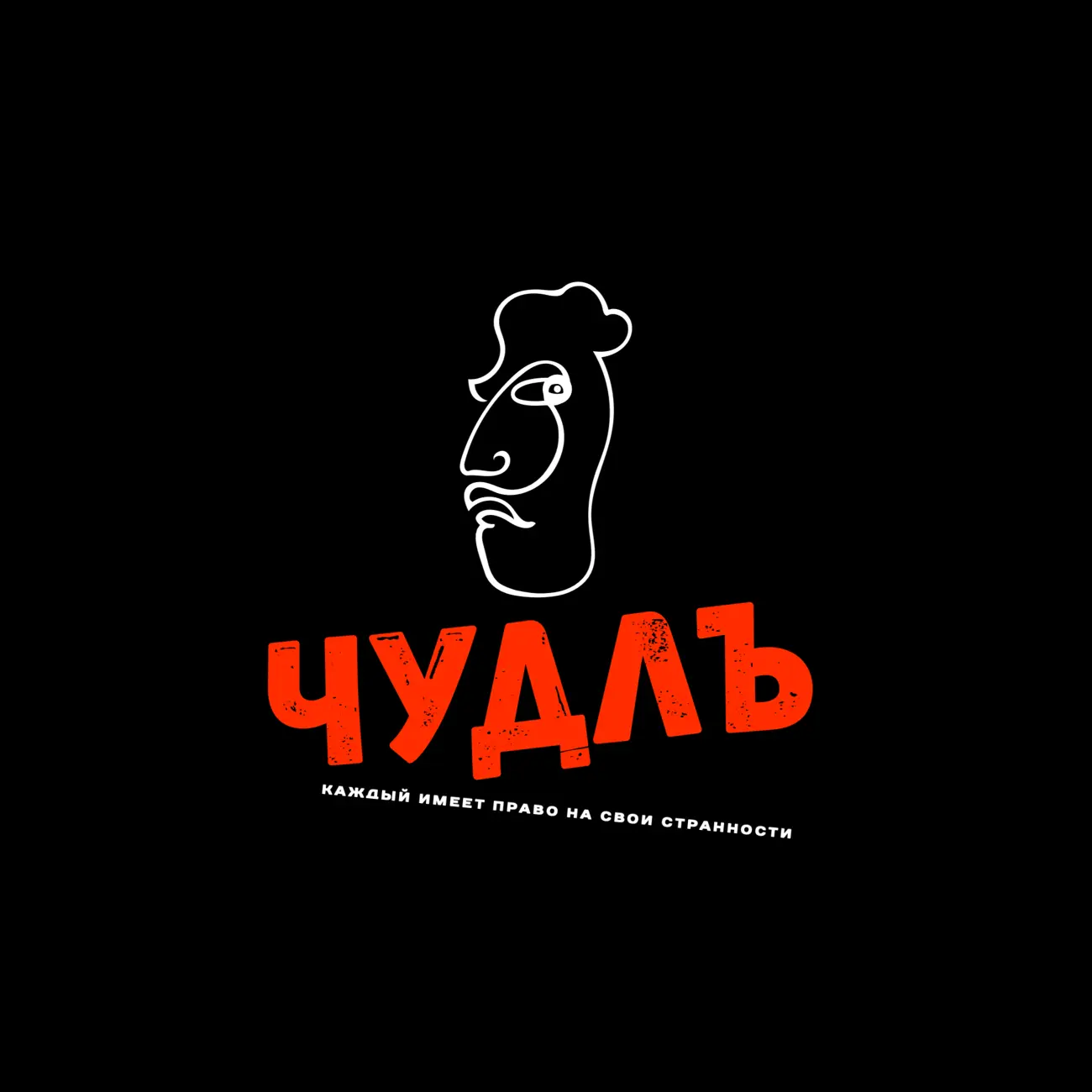 Чудной Людъ
