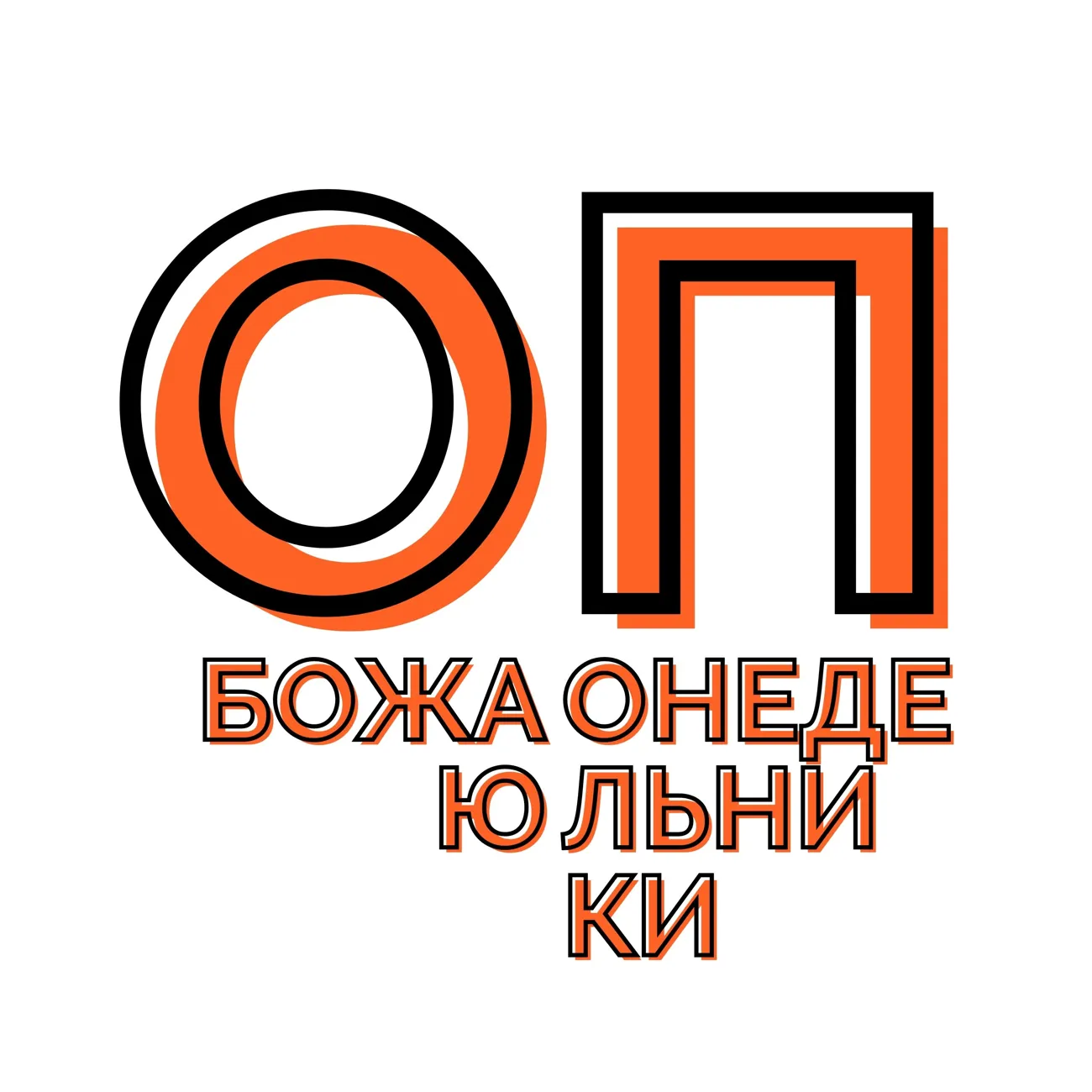 Обожаю понедельники
