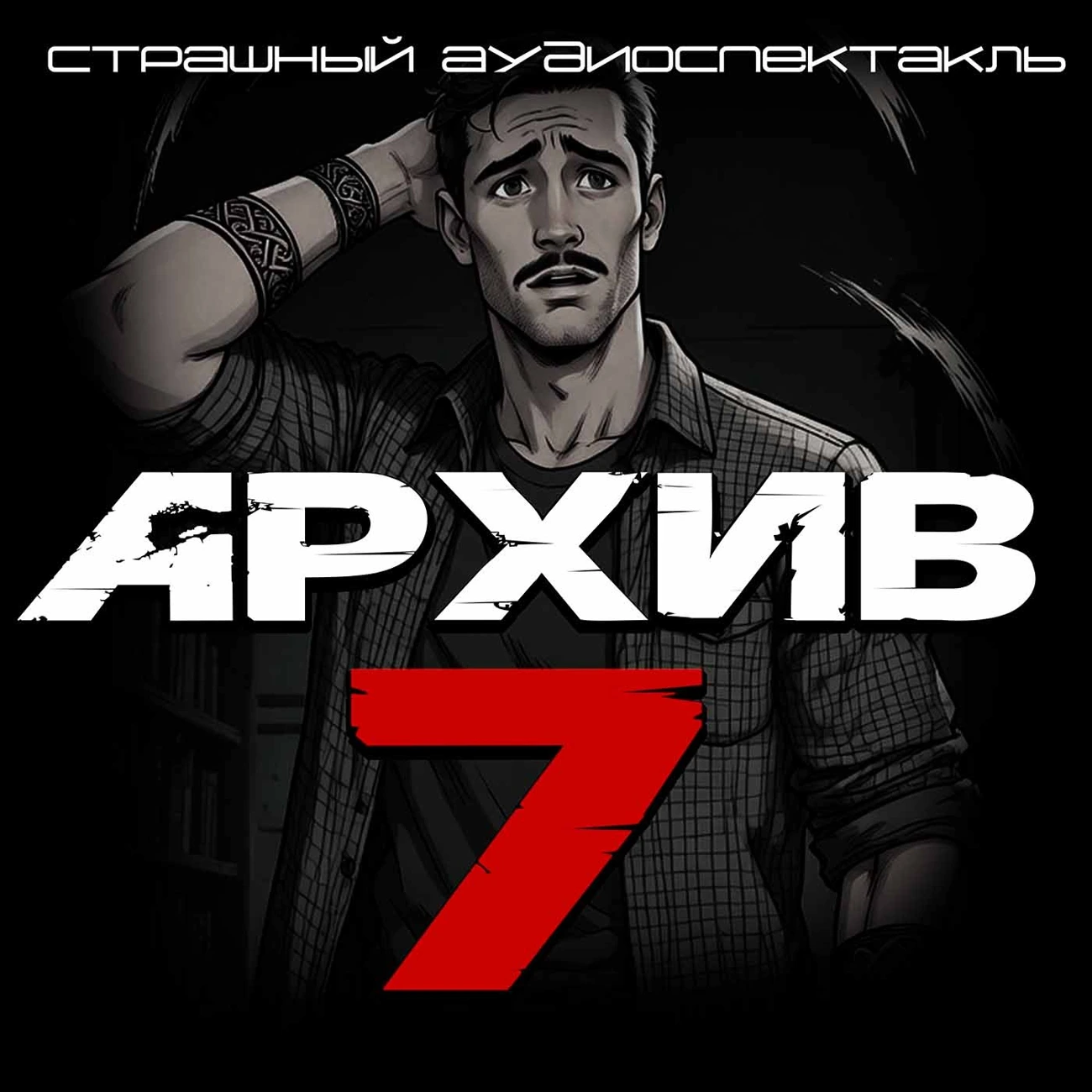 АРХИВ№7. Страшный аудиоспектакль