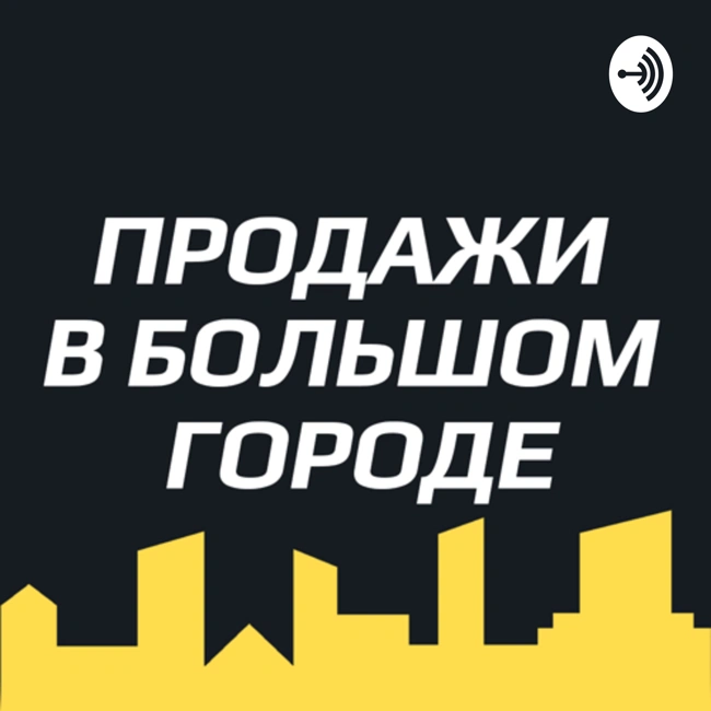 #17 Холодные звонки. Обработка возражений и супер-прием