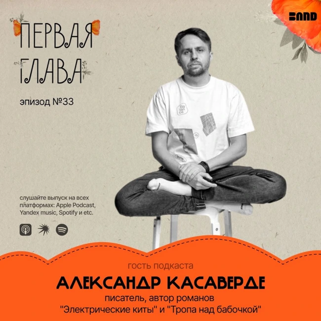 Автостоп, психотерапия и маргинальная юность: как рождался дебютный роман. Разговор с Александром Касаверде.