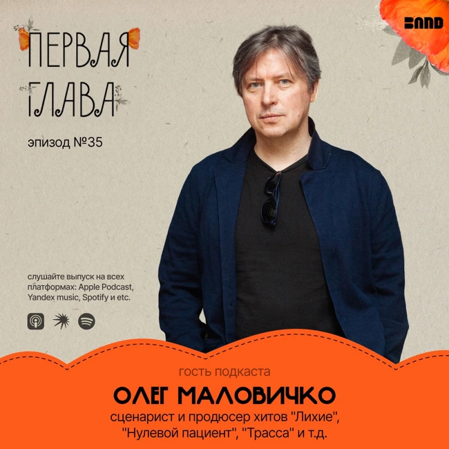 Олег Маловичко: “Киноиндустрия – это драка за власть”.