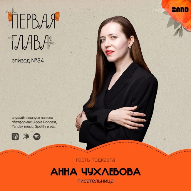 "Я сейчас скажу не слишком удобную вещь” — Анна Чухлебова о любви, смерти и том, как с этим жить.
