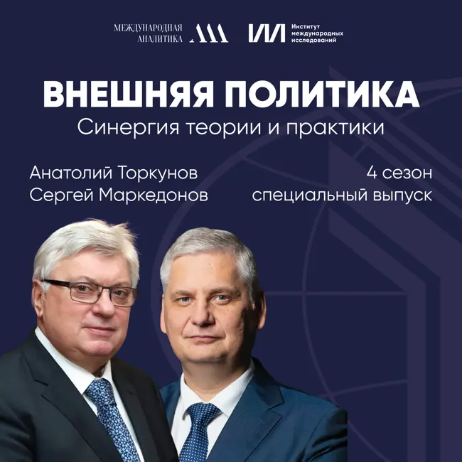 Синергия теории и практики | Анатолий Васильевич Торкунов