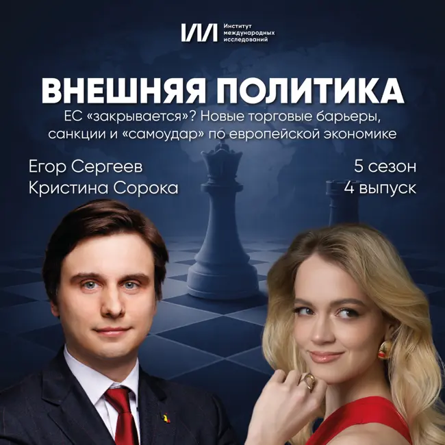 ЕС «закрывается»? Новые торговые барьеры, санкции и «самоудар» по европейской экономике | Егор Сергеев, Кристина Сорока