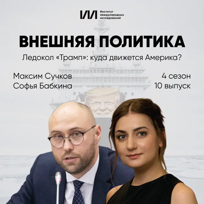 Ледокол «Трамп»: куда движется Америка? | Максим Сучков