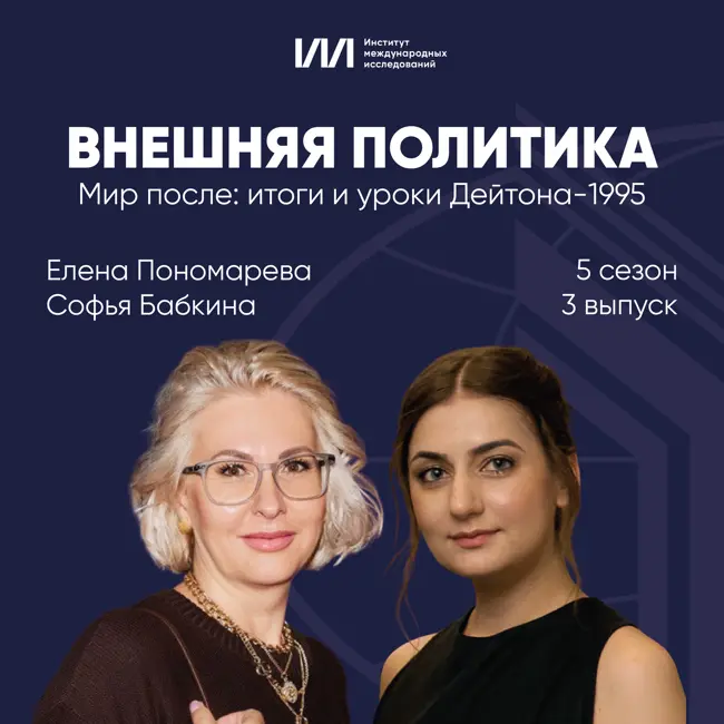 Мир после: итоги и уроки Дейтона-1995 | Елена Пономарева