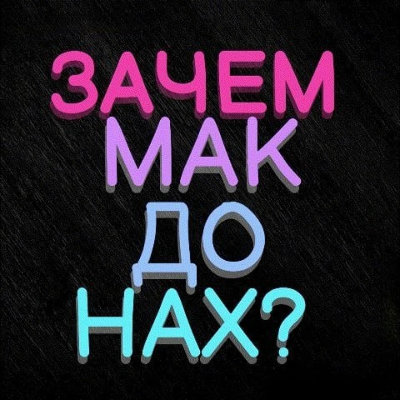 Зачем МакДонах?