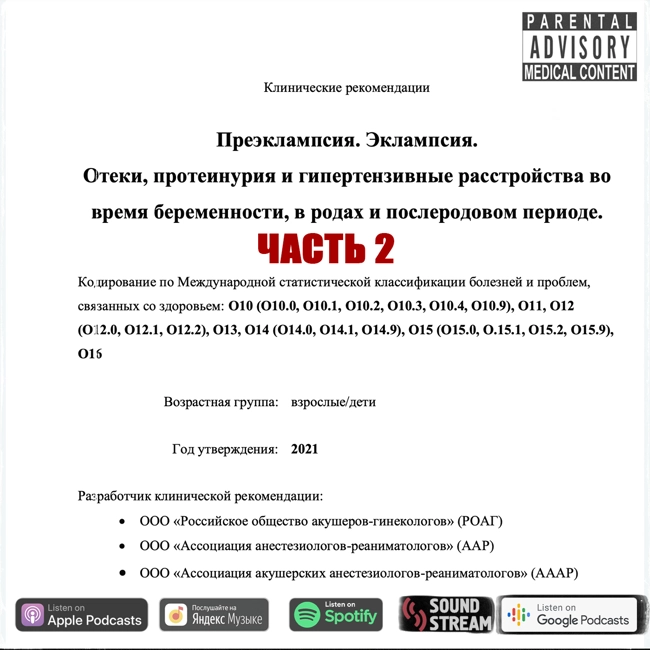КЛИНРЕК - Преэклампсия. Эклампсия. Отеки, протеинурия (часть 2)