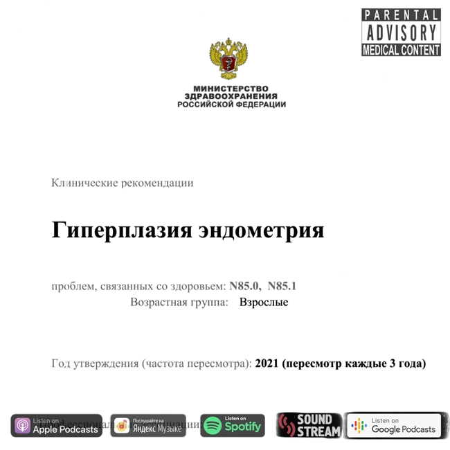 КЛИНРЕК - Гиперплазия эндометрия
