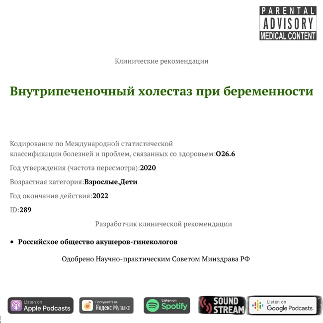 КЛИНРЕК - Внутрипеченочный холестаз при беременности