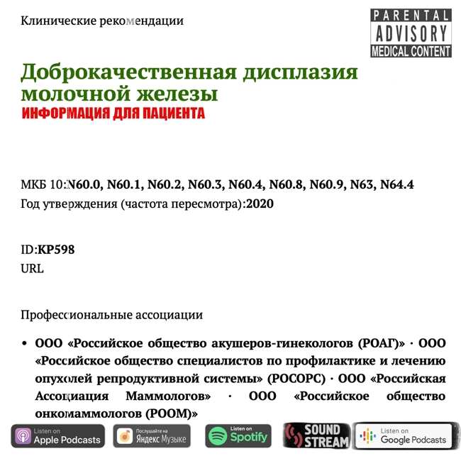КЛИНРЕК - Доброкачественная дисплазия молочной железы (ИНФОРМАЦИЯ ДЛЯ ПАЦИЕНТА)