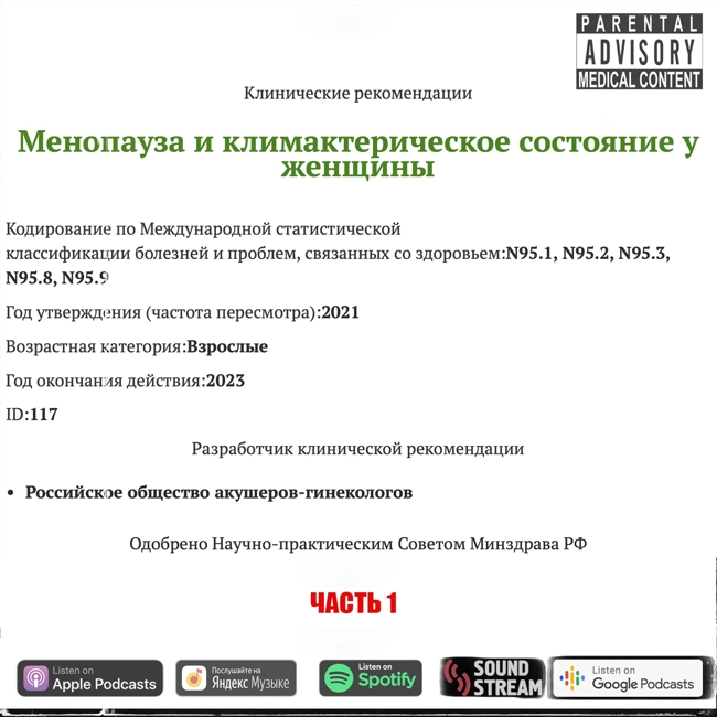 КЛИНРЕК - Менопауза и климактерическое состояние у женщин (2021 г., 1 часть)
