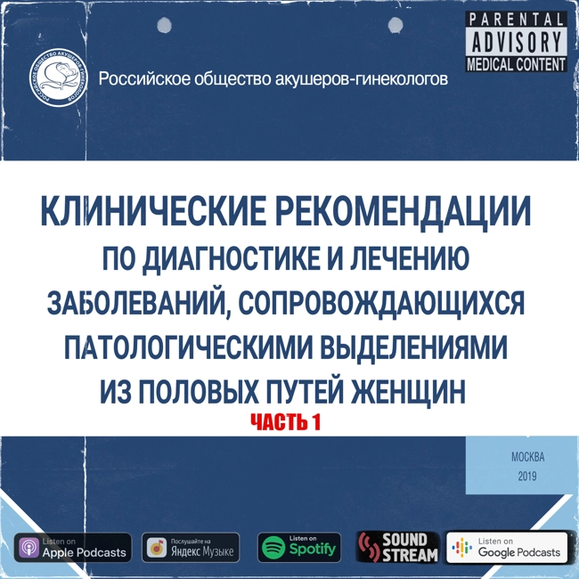КЛИНРЕК - Выделения из половых путей часть 1