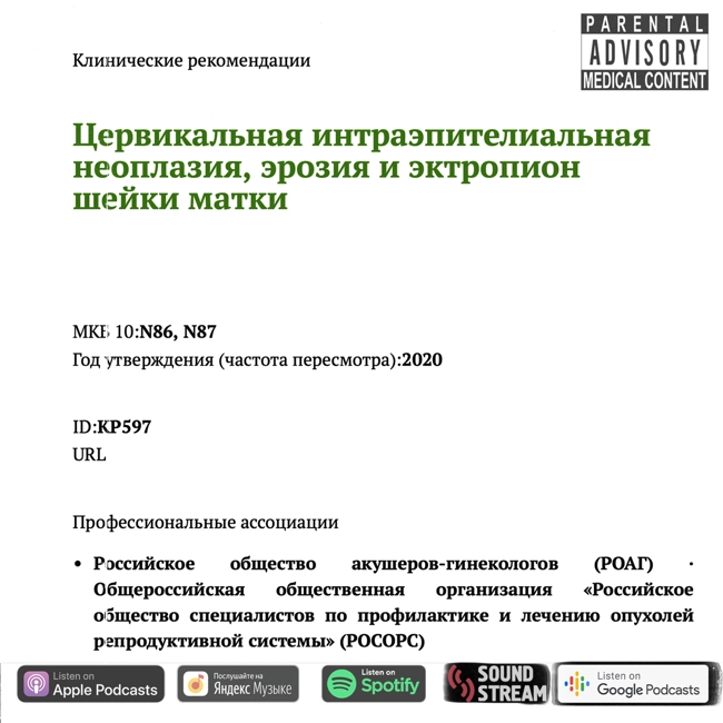 КЛИНРЕК - Цервикальная интраэпителиальная неоплазия, эрозия и эктропион шейки матки