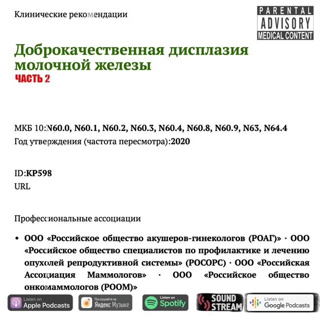 КЛИНРЕК - Доброкачественная дисплазия молочной железы (часть 2)