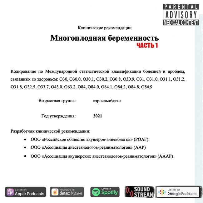 КЛИНРЕК - Многоплодная беременность (2021) часть 1