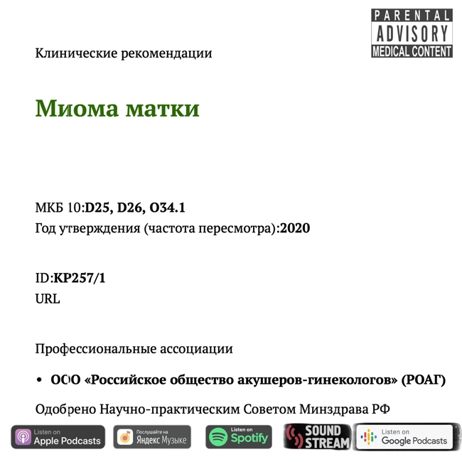 КЛИНРЕК - Миома матки