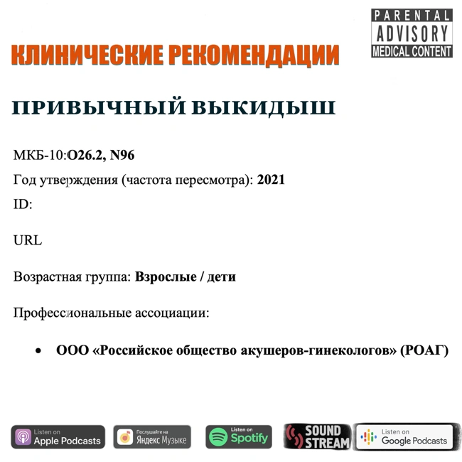 КЛИНРЕК - Привычный выкидыш