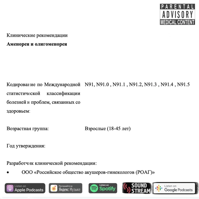 КЛИНРЕК - Аменорея и олигоменорея
