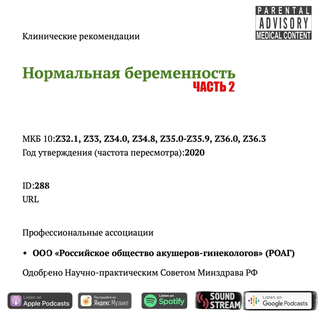 КЛИНРЕК (002) - Нормальная беременность (часть 2)