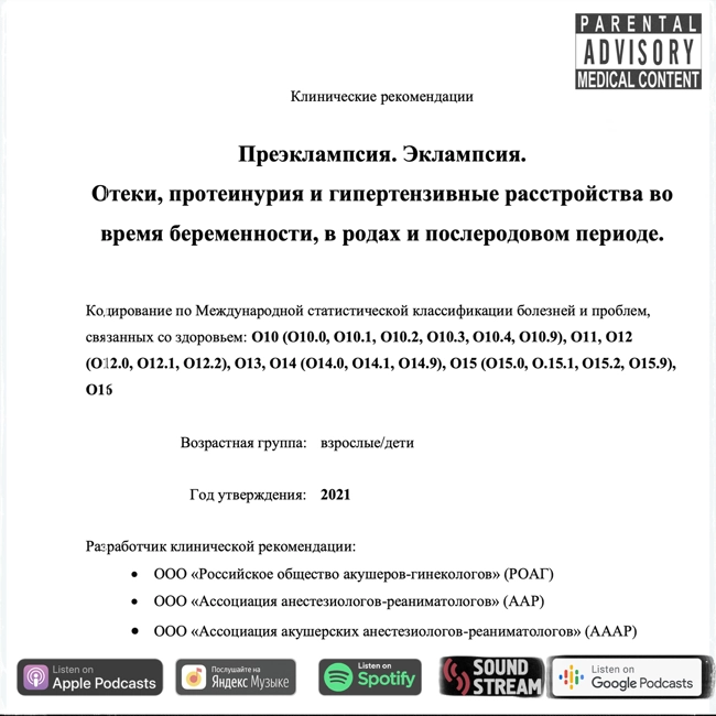 КЛИНРЕК - Преэклампсия. Эклампсия. Отеки, протеинурия и гипертензивные расстройства...