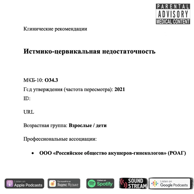КЛИНРЕК - Истмико-цервикальная недостаточность