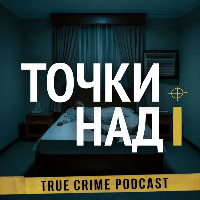 6. Загадочная смерть в отеле Элегант