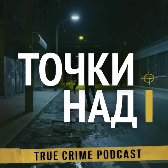 5. Ричард Чейз. Путь к безумию