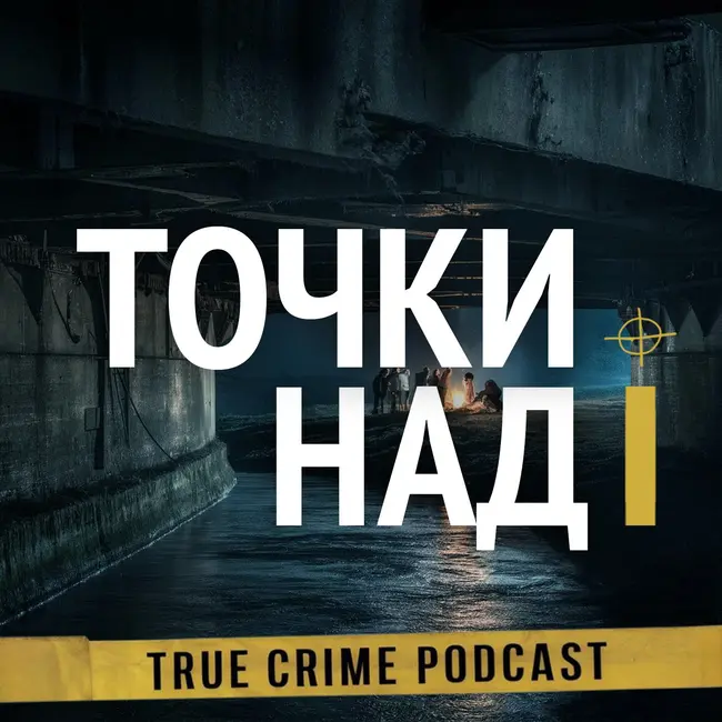 2. Под мостом