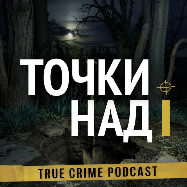 3. Дом на Кромвель-стрит