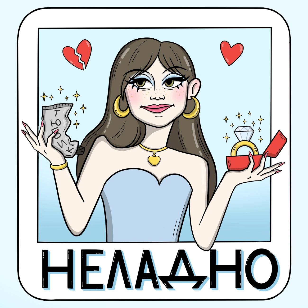 Неладно
