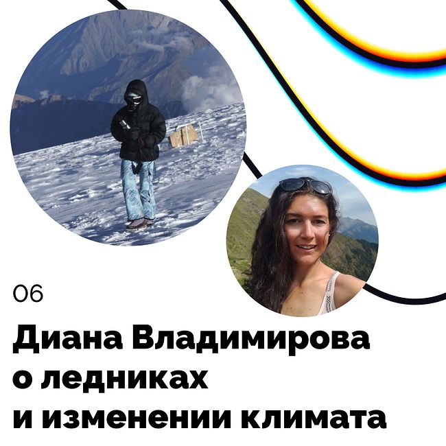 О ледниках и изменении климата — Диана Владимирова