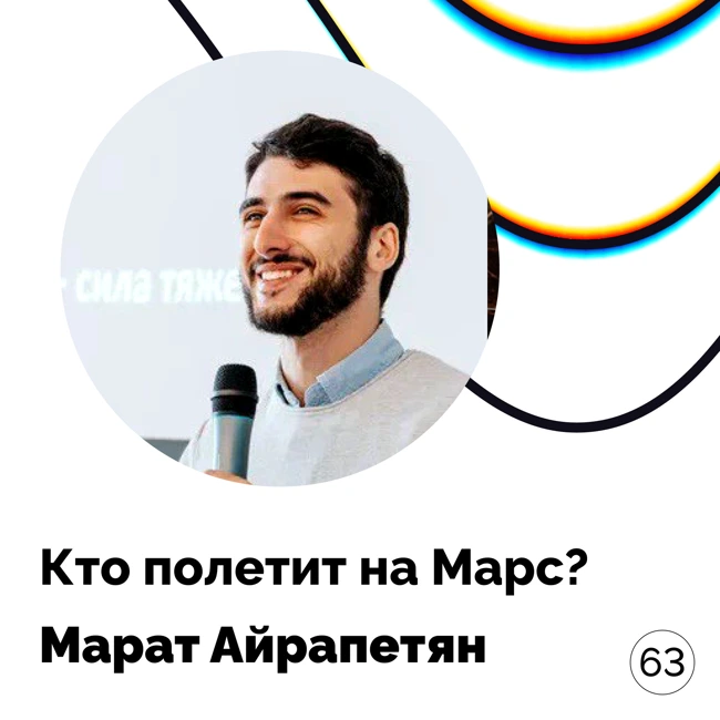 Кто полетит на Марс? — Марат Айрапетян